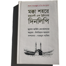 Macca Shohore Choddobeshi Ek Krishtaner Dinlipi  -   মক্কা শহরে ছদ্মবেশী এক খ্রিষ্টানের দিনলিপি