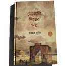Sonali Diner Golpo  - সোনালি দিনের গল্প