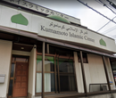 Kumamoto Islamic Center - Kurokami - Kumamoto