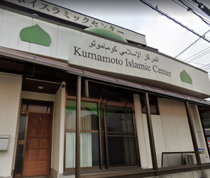 Kumamoto Islamic Center - Kurokami - Kumamoto