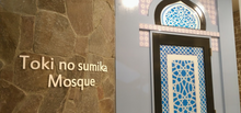 画像をギャラリービューアに読み込む, Toki no sumika Mosque - Gotemba - Shizuoka
