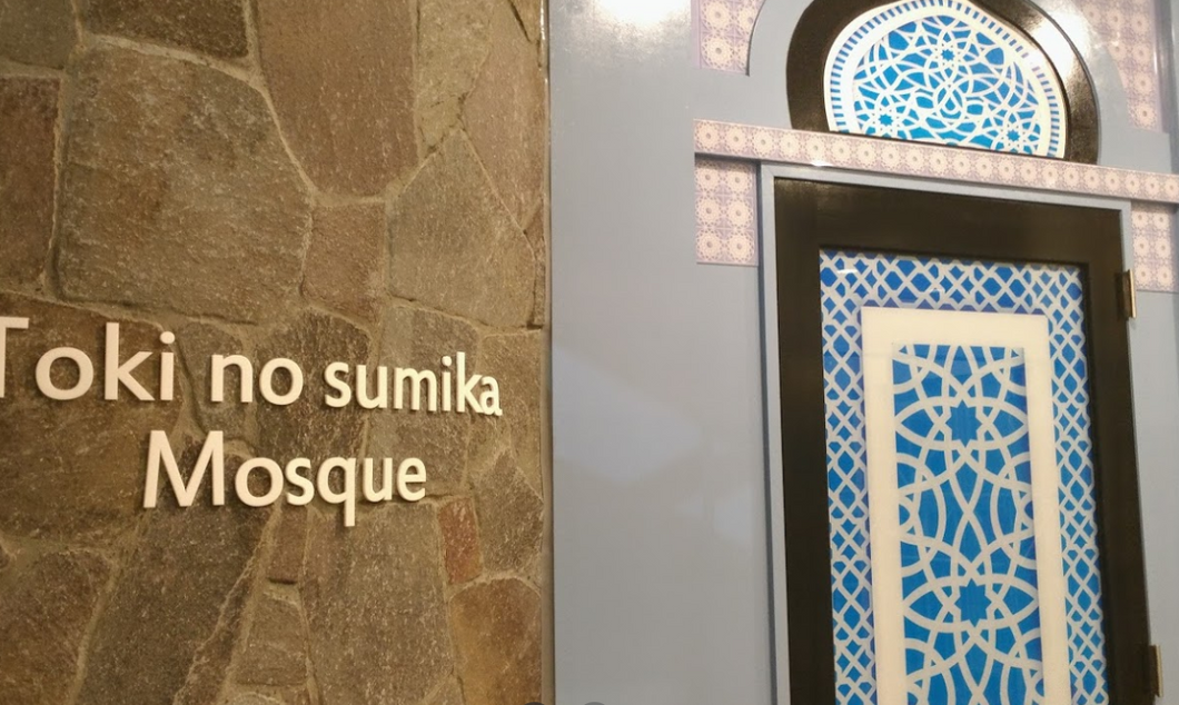 Toki no sumika Mosque - Gotemba - Shizuoka