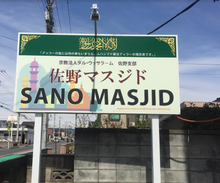 Load image into Gallery viewer, Sano Masjid - Sano - Tochigi
