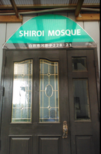 画像をギャラリービューアに読み込む, Shiroi Mosque - Shiroi - Chiba

