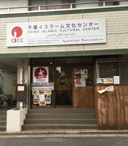 Chiba Islamic Cultural Center - Matsunami - Chiba