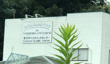 画像をギャラリービューアに読み込む, Kasugai Islamic Center - Kasugai - Aichi
