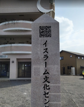 画像をギャラリービューアに読み込む, Hiroshima Islamic Cultural Centre - Higashi Hiroshima
