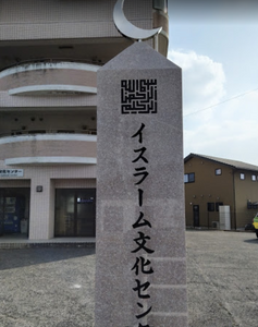 Hiroshima Islamic Cultural Centre - Higashi Hiroshima