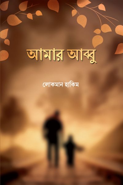 Amar Abbu - আমার আব্বু