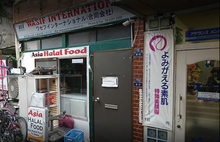 画像をギャラリービューアに読み込む, Asia Halal Food - Jujonakahara - Tokyo
