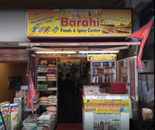 画像をギャラリービューアに読み込む, Barahi Foods &amp; Spice Center- Shinjuku- Tokyo
