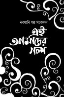 Ei Amader Golpo  - এই আমাদের গল্প