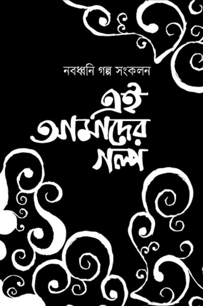 Ei Amader Golpo  - এই আমাদের গল্প