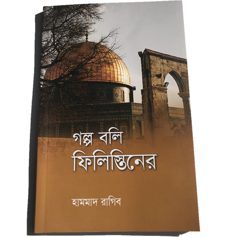 Golpo Boli Filistiner  - গল্প বলি ফিলিস্তিনের