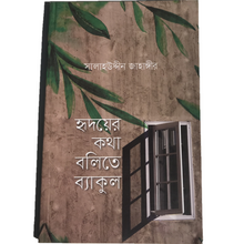 Load image into Gallery viewer, Ridoyer Kotha Bolite Bekul - হৃদয়ের কথা বলিতে ব্যাকুল
