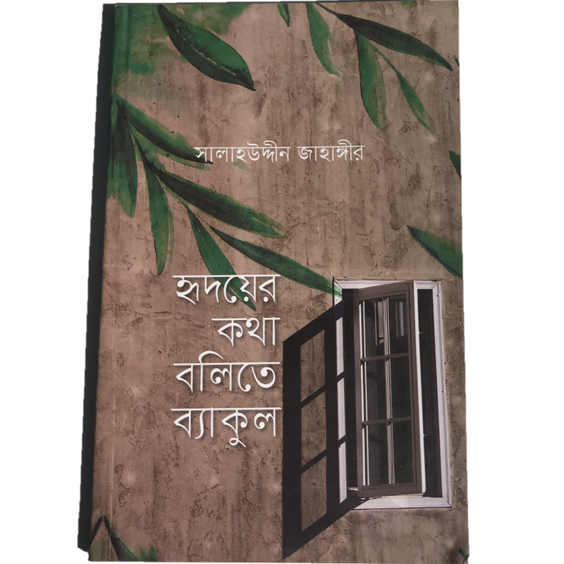 Ridoyer Kotha Bolite Bekul - হৃদয়ের কথা বলিতে ব্যাকুল