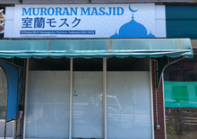 画像をギャラリービューアに読み込む, Muroran Masjid - Muroran - Hokkaido
