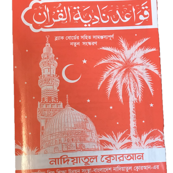 ナディアトゥル コーラン - クルアーン 11 章 – Alhamdulliah-حلال
