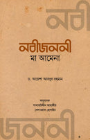 Nobi Jononi Maa Amena   -  নবীজননী মা আমেনা