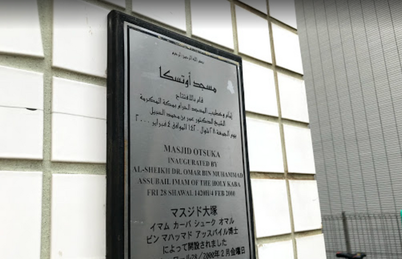 Otsuka Masjid - Toshima - Otsuka