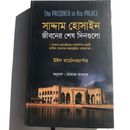 THE PRISONER IN HIS PALACE - সাদ্দাম হোসাইন জীবনের শেষ দিনগুলো