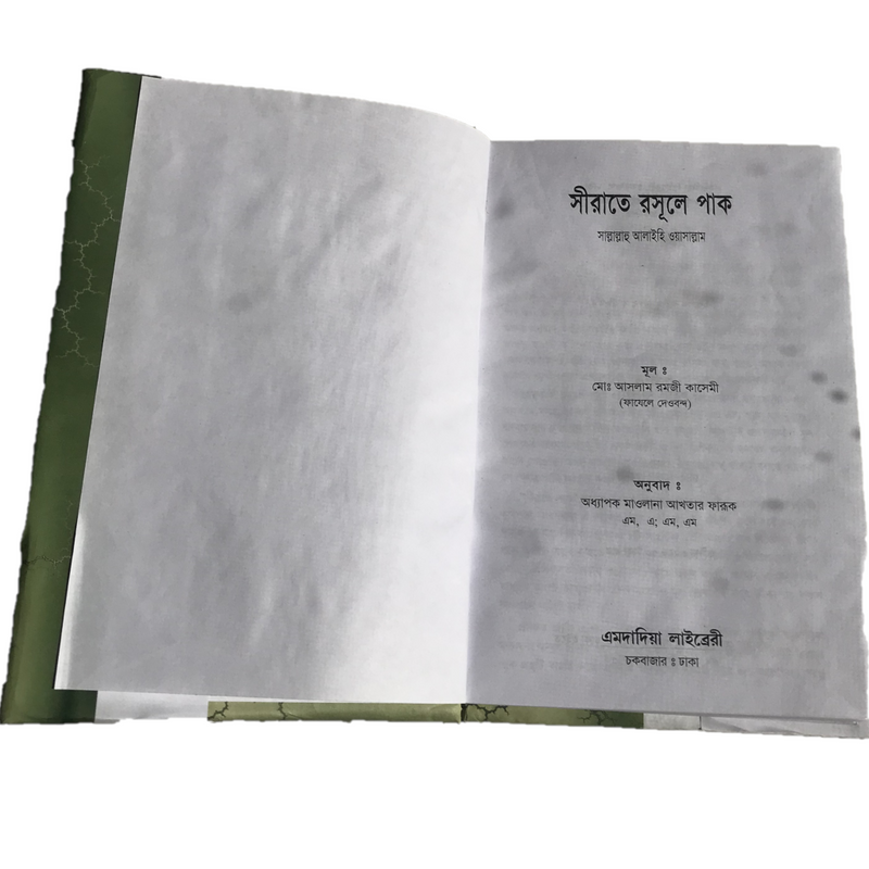 Sirate Rasul Pak  - সীরাতে রসূলে পাক (সঃ)