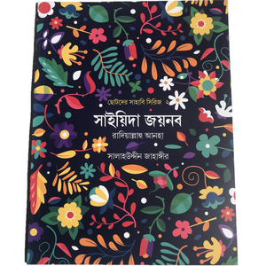Chotoder Sahabi Series (5 Books) - ছোটদের সাহাবি সিরিজ (5টি বই)