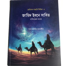 画像をギャラリービューアに読み込む, Chotoder Sahabi Series (5 Books) - ছোটদের সাহাবি সিরিজ (5টি বই)
