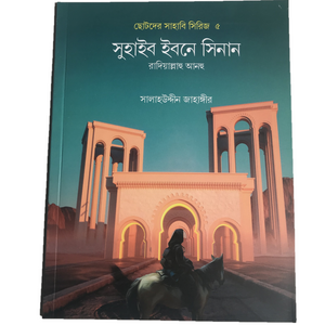 Chotoder Sahabi Series (5 Books) - ছোটদের সাহাবি সিরিজ (5টি বই)