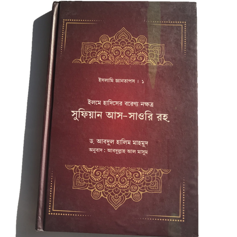 Islami Gyataposh 1  - ইসলামি জ্ঞানতাপস ১  ইলমে হাদিসে বরেণ্য নক্ষত্র সুফিয়ান আস - সাওরি রহ .