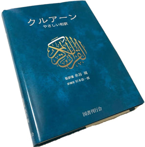 Quran Easy Japanese Translation - クルアーン  やさしい和訳