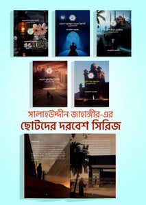 Chotoder Dorbesh Series (5 Books) - ছোটদের দরবেশ সিরিজ (5টি বই)