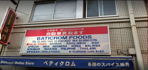 BATICROM FOODS (ベティクロムフーズ) - Akabane - Tokyo