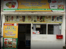 画像をギャラリービューアに読み込む, Japan Halal Bazar &amp; Asian Curry House - Katsushika - Tokyo

