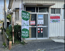 Load image into Gallery viewer, Meherin Halal Food &amp; Grocery Store - Bando - Ibaraki
