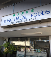 画像をギャラリービューアに読み込む, SHAH HALAL FOODS - Soka - Saitama
